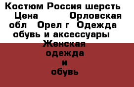 Костюм Россия шерсть  › Цена ­ 500 - Орловская обл., Орел г. Одежда, обувь и аксессуары » Женская одежда и обувь   . Орловская обл.,Орел г.